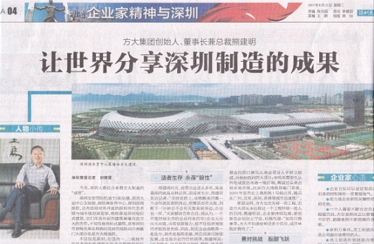 深圳商报整版报道2007so太阳集团:《让世界分享深圳制造的成果》